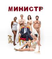 Министр