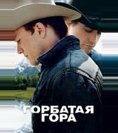 Горбатая гора
