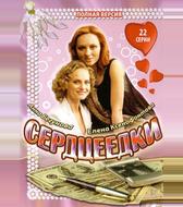 Сердцеедки