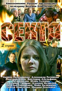 Секта