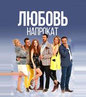 Любовь напрокат
