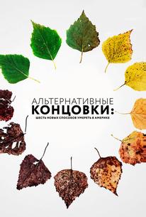 Альтернативные концовки: Шесть новых способов умереть в Америке