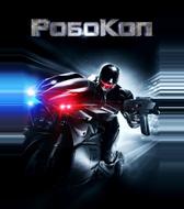 РобоКоп