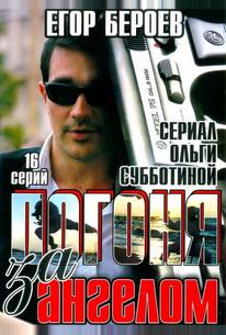 Погоня за ангелом