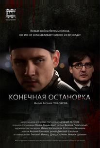 Конечная остановка
