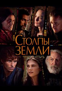Столпы Земли