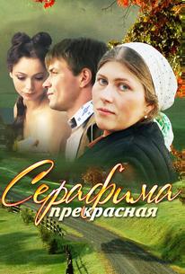 Серафима прекрасная