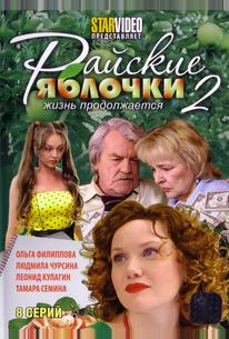 Райские яблочки. Жизнь продолжается