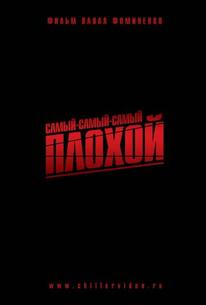 Самый-самый-самый-плохой