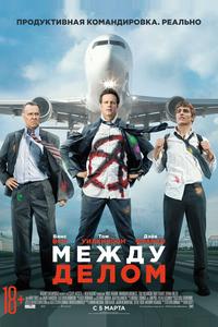 Между делом