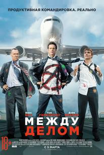 Между делом
