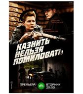 Казнить нельзя помиловать