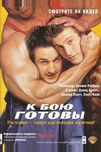 К бою готовы