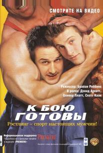 К бою готовы