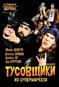 Тусовщики из супермаркета