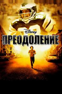 Преодоление