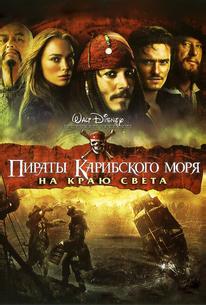 Пираты Карибского моря: На краю Света