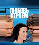Любовь втроем