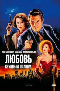 Любовь крупным планом