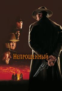 Непрощённый