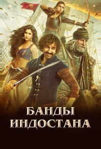 Банды Индостана