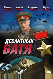Десантный Батя