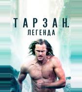 Тарзан. Легенда