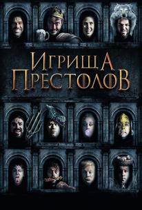 Игрища престолов