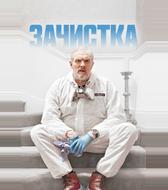 Зачистка