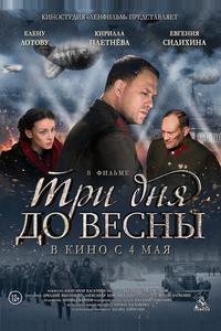 Три дня до весны