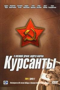 Курсанты