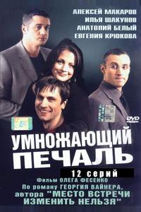 Умножающий печаль