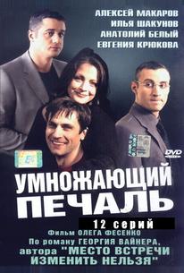 Умножающий печаль