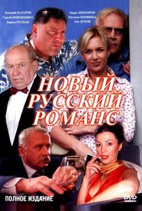 Новый русский романс