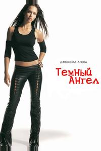 Темный ангел