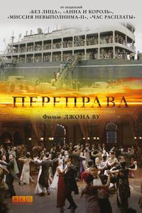 Переправа