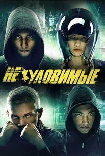 Неуловимые