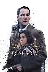 Дочь Бога