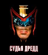 Судья Дредд