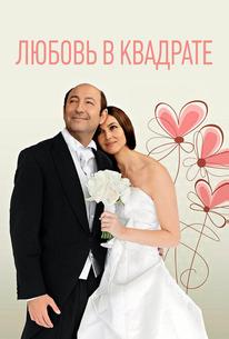 Любовь в квадрате