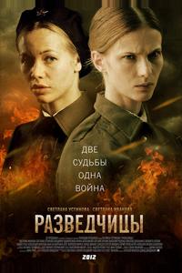 Разведчицы