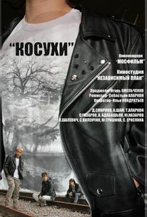 Косухи