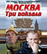 Москва. Три вокзала