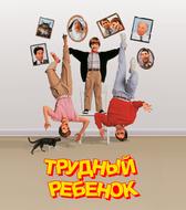 Трудный ребенок