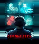 Обратная связь