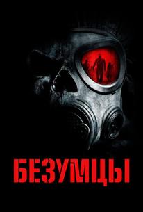 Безумцы