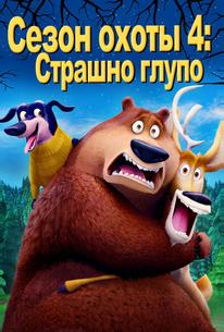 Сезон охоты 4: Страшно глупо