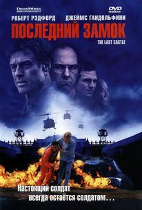 Последний замок
