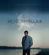 Исчезнувшая