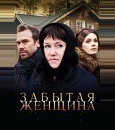 Забытая женщина